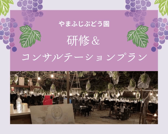 やまふじぶどう園 研修＆コンサルテーションプラン