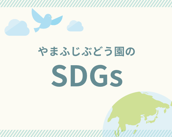 やまふじぶどう園のSDGs