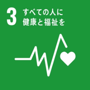 目標3 すべての人に健康と福祉を